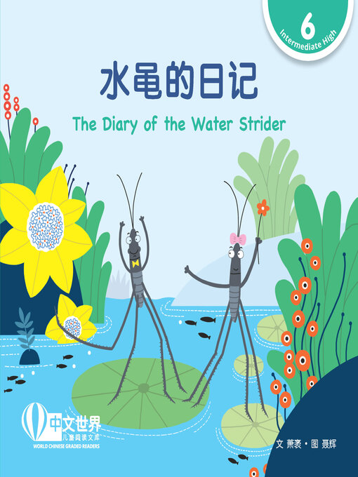 Cover image for 水黾的日记 / The Diary of the Water Strider